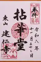 建仁寺(建仁禅寺)の御朱印