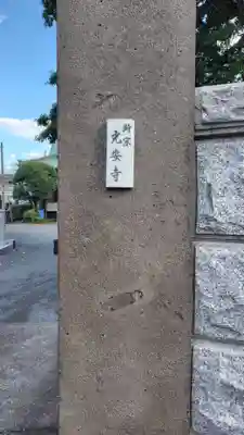 光安寺(静岡県)