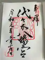 代々木八幡宮の御朱印