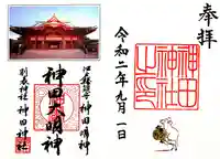 神田神社(神田明神)の御朱印
