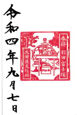 東京都 羽田神社 羽田富士塚 御朱印