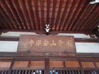安樂寺(神奈川県)