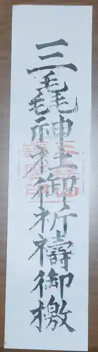三毳神社(奥宮)の授与品その他