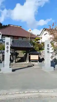 高松山観音寺(福島県)