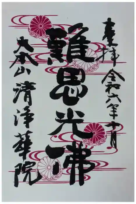 清浄華院の御朱印