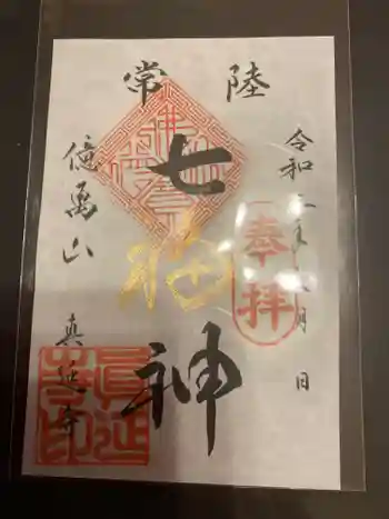 七福尊真延寺の御朱印 2021年06月