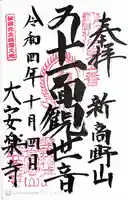 大安楽寺の御朱印