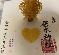 居木神社の御朱印