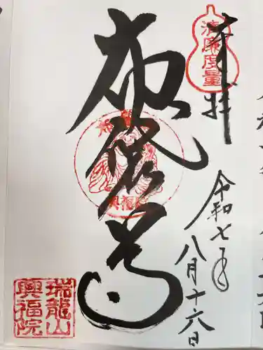 興福院の御朱印