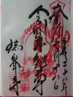 金剛山瑞峯寺(金剛不動尊) の御朱印