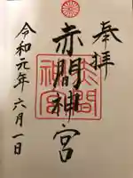 赤間神宮の御朱印