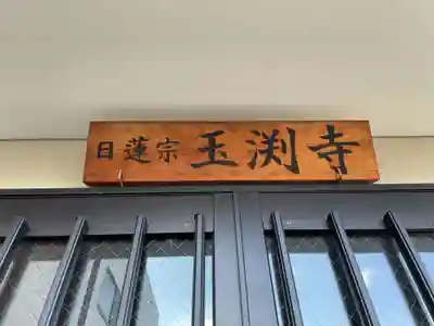 玉淵寺跡(京都府)