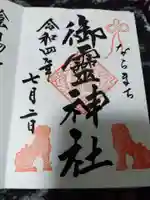 御霊神社の御朱印
