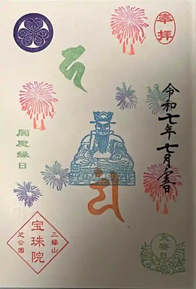 増上寺塔頭 三縁山 宝珠院の御朱印