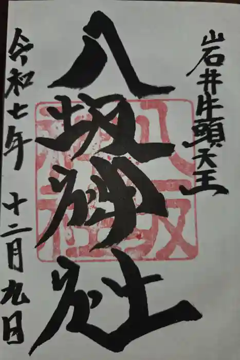 岩井八坂神社の御朱印