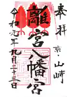 離宮八幡宮の御朱印