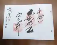 宝山寺の御朱印