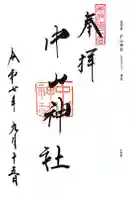 中山神社の御朱印