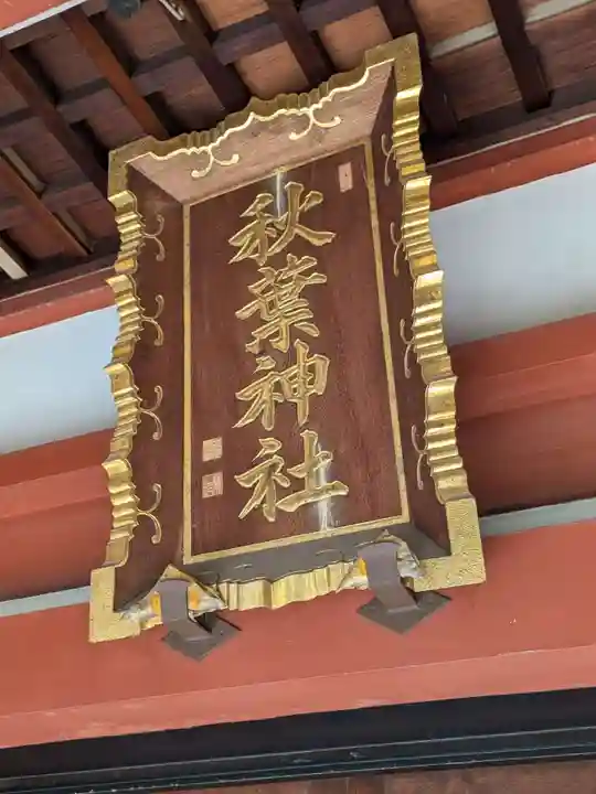 秋葉神社(東京都)