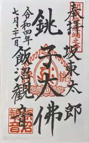 飯沼山 圓福寺(千葉県)