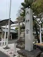 六所宮(愛知県)