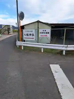 元石清水八幡神社(奈良県)