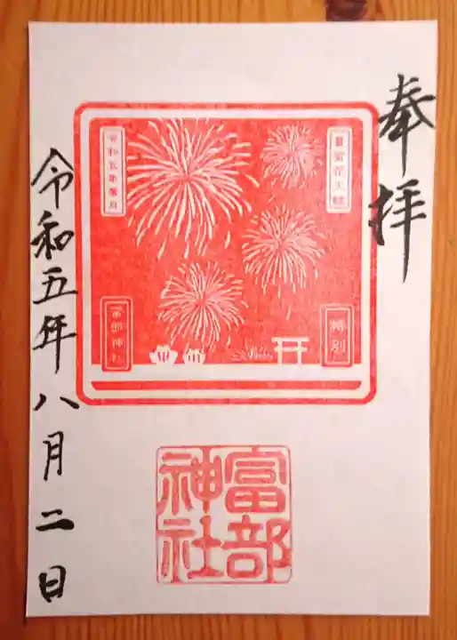 富部神社の御朱印