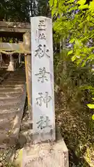 秋葉神社(兵庫県)