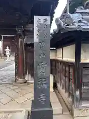 宝福寺(滋賀県)