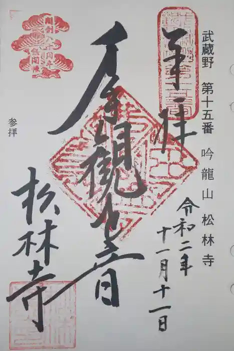 松林寺の御朱印