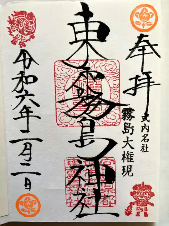 東霧島神社の御朱印