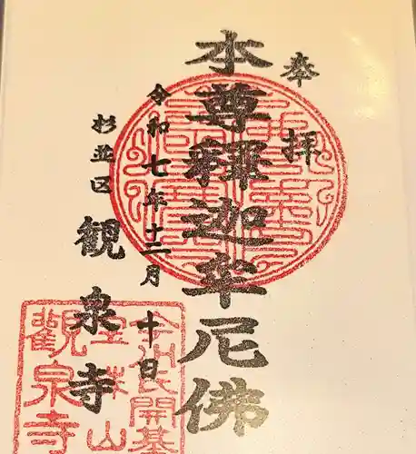 宝珠山　観泉寺(東京都)