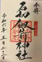 石切劔箭神社の{uncategorized: "未分類", other: "その他", undefined: "問題あり", building: "その他建物", grave: "お墓", sacred_gate: "鳥居", guardian: "狛犬", statue: "像", buddha: "仏像", history: "歴史", nature: "自然", garden: "庭園", animal: "動物", pagoda: "塔", temizu: "手水舎", mountain_gate: "山門・神門", sanctuary: "本殿・本堂", subordinate: "末社・摂社", art: "芸術", scenery: "景色", jizo: "地蔵", ema: "絵馬", goshuin: "御朱印", omikuji: "おみくじ", items: "授与品その他", amulet: "お守り", goshuincho: "御朱印帳", eats: "食事", festival: "お祭り", votive_dance: "神楽", shichigosan: "七五三参", wedding: "結婚式", experience: "体験その他", initially: "初詣", around: "周辺", anti_infection: "感染症対策"}