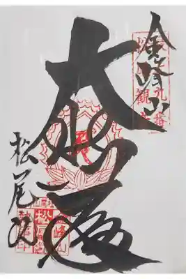 松尾院の御朱印