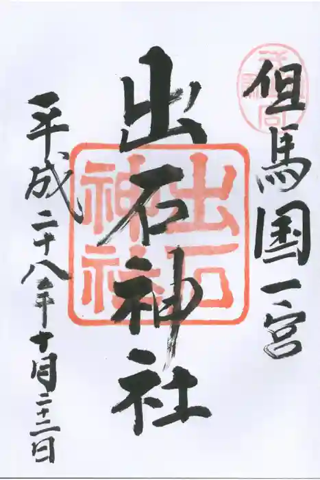 出石神社の御朱印