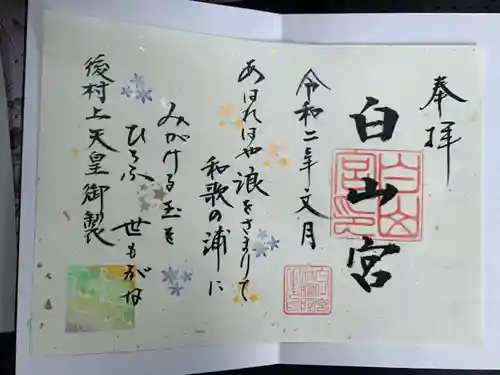 白山宮の御朱印