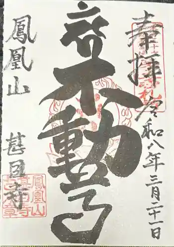 甚目寺の御朱印 2026年03月