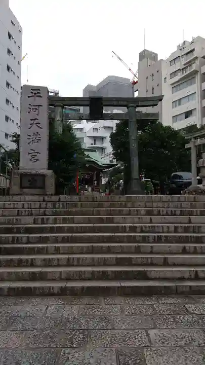 平河天満宮の鳥居