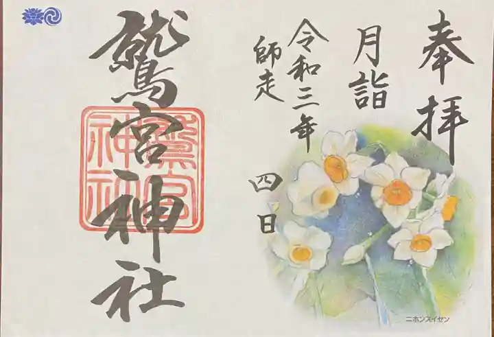 鷲宮神社の御朱印