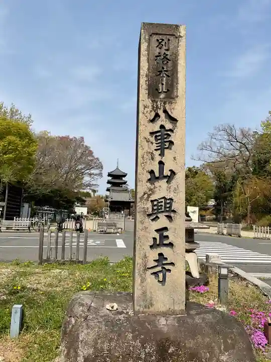 八事山 興正寺(愛知県)