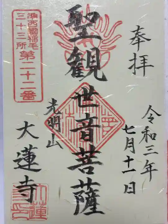 浄土宗 光明山 大蓮寺(照曜会館)(神奈川県)