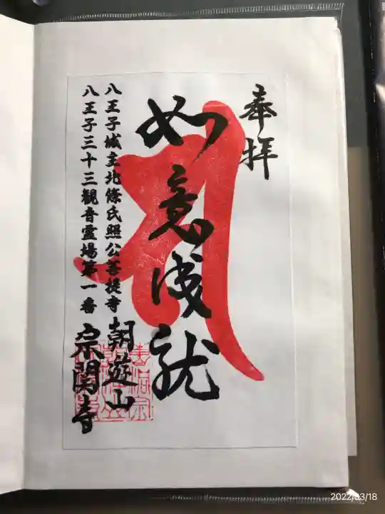 宗関寺の御朱印