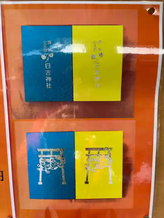 清洲山王宮 日吉神社の御朱印帳