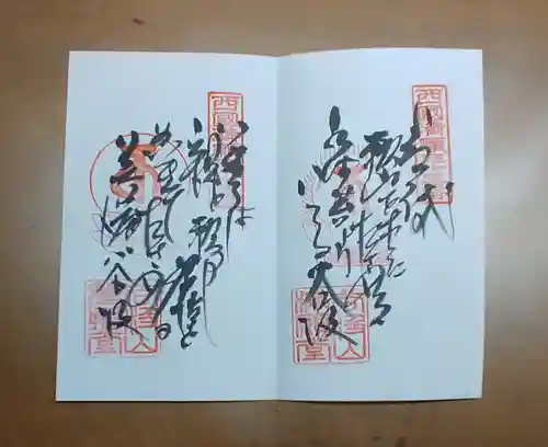 華厳寺の御朱印