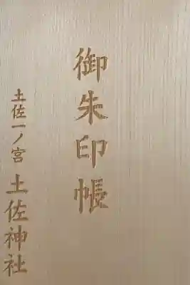 土佐神社の御朱印帳