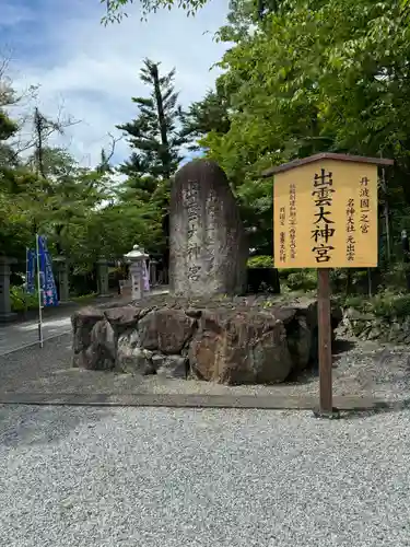 出雲大神宮(京都府)