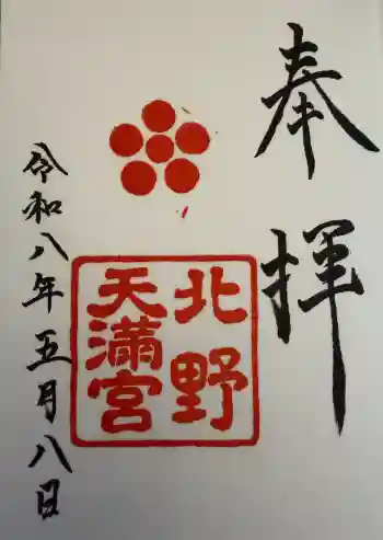 北野天満宮の御朱印 2026年05月
