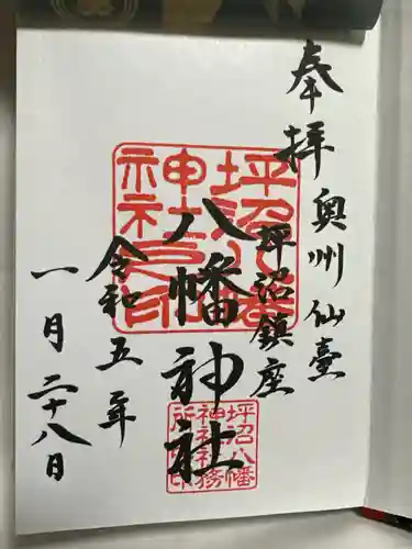 坪沼八幡神社の御朱印
