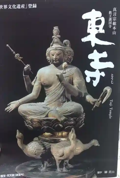 東寺(教王護国寺)(京都府)