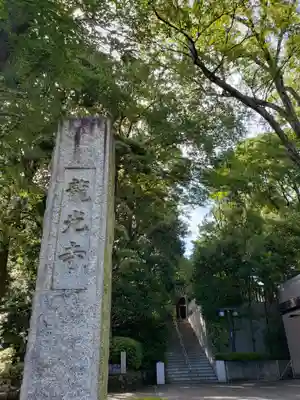 龍光寺のその他建物